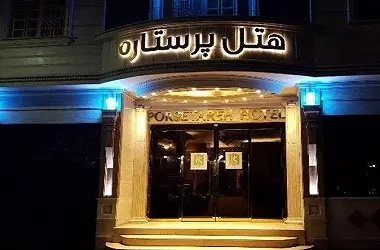 هتل  پر ستاره