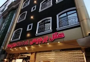 هتل برجیس