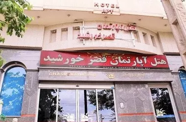 هتل قصر خورشید