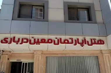 هتل معین درباری