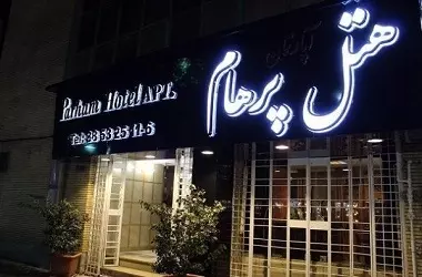 هتل آپارتمان پرهام مشهد